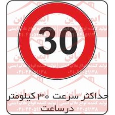 علائم ترافیکی حداکثر سرعت 30 کیلومتر ممنوع